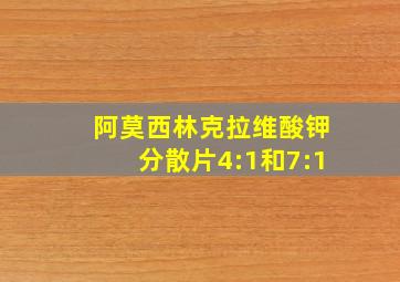 阿莫西林克拉维酸钾分散片4:1和7:1