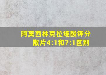 阿莫西林克拉维酸钾分散片4:1和7:1区别