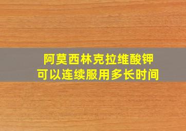 阿莫西林克拉维酸钾可以连续服用多长时间