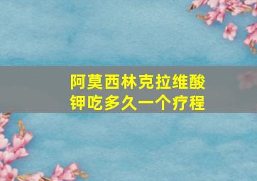 阿莫西林克拉维酸钾吃多久一个疗程