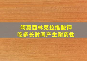 阿莫西林克拉维酸钾吃多长时间产生耐药性