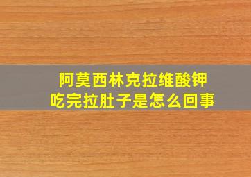 阿莫西林克拉维酸钾吃完拉肚子是怎么回事