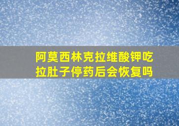 阿莫西林克拉维酸钾吃拉肚子停药后会恢复吗