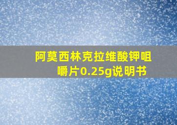 阿莫西林克拉维酸钾咀嚼片0.25g说明书