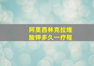 阿莫西林克拉维酸钾多久一疗程