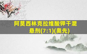 阿莫西林克拉维酸钾干混悬剂(7:1)(奥先)