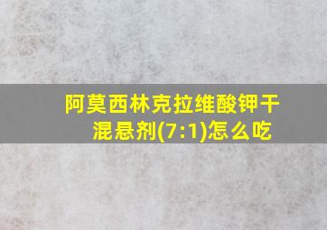 阿莫西林克拉维酸钾干混悬剂(7:1)怎么吃