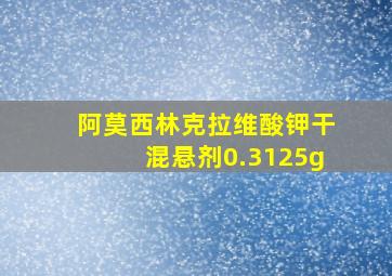 阿莫西林克拉维酸钾干混悬剂0.3125g