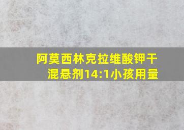 阿莫西林克拉维酸钾干混悬剂14:1小孩用量