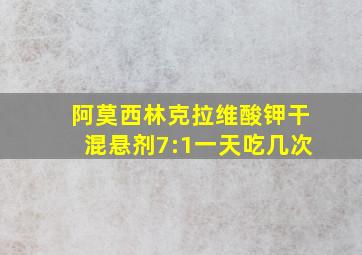 阿莫西林克拉维酸钾干混悬剂7:1一天吃几次