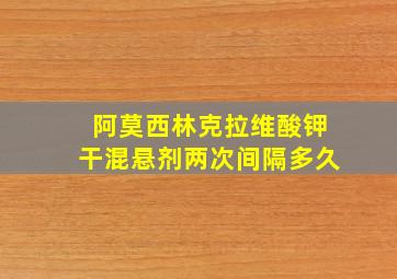 阿莫西林克拉维酸钾干混悬剂两次间隔多久