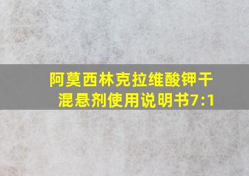 阿莫西林克拉维酸钾干混悬剂使用说明书7:1