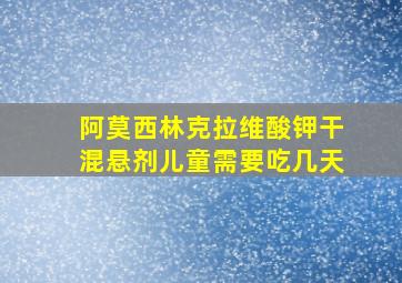 阿莫西林克拉维酸钾干混悬剂儿童需要吃几天