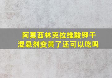 阿莫西林克拉维酸钾干混悬剂变黄了还可以吃吗