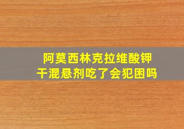 阿莫西林克拉维酸钾干混悬剂吃了会犯困吗