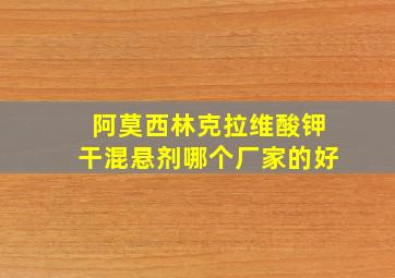 阿莫西林克拉维酸钾干混悬剂哪个厂家的好