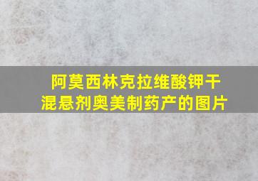 阿莫西林克拉维酸钾干混悬剂奥美制药产的图片