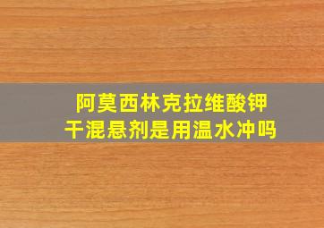 阿莫西林克拉维酸钾干混悬剂是用温水冲吗