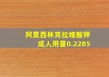 阿莫西林克拉维酸钾成人用量0.2285