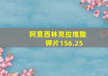 阿莫西林克拉维酸钾片156.25