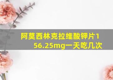 阿莫西林克拉维酸钾片156.25mg一天吃几次