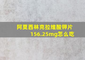 阿莫西林克拉维酸钾片156.25mg怎么吃