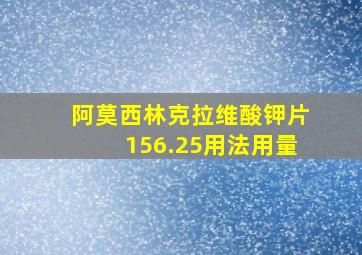 阿莫西林克拉维酸钾片156.25用法用量