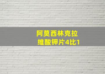 阿莫西林克拉维酸钾片4比1