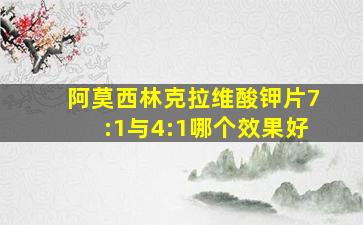 阿莫西林克拉维酸钾片7:1与4:1哪个效果好