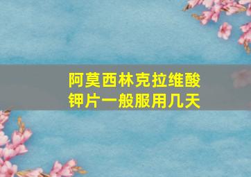 阿莫西林克拉维酸钾片一般服用几天