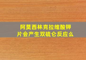 阿莫西林克拉维酸钾片会产生双硫仑反应么