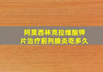 阿莫西林克拉维酸钾片治疗前列腺炎吃多久