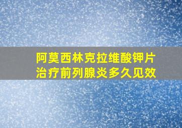 阿莫西林克拉维酸钾片治疗前列腺炎多久见效