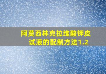 阿莫西林克拉维酸钾皮试液的配制方法1.2