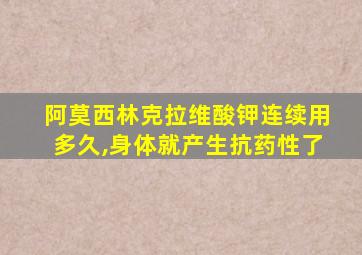 阿莫西林克拉维酸钾连续用多久,身体就产生抗药性了