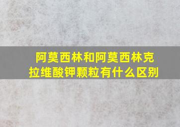 阿莫西林和阿莫西林克拉维酸钾颗粒有什么区别