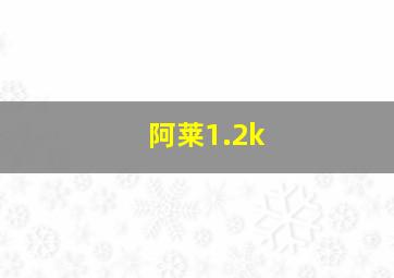 阿莱1.2k