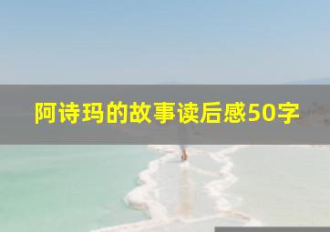 阿诗玛的故事读后感50字