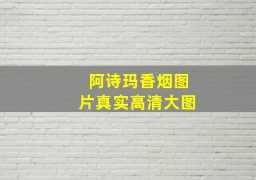 阿诗玛香烟图片真实高清大图