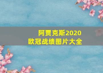 阿贾克斯2020欧冠战绩图片大全