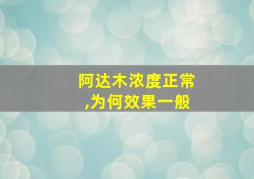 阿达木浓度正常,为何效果一般