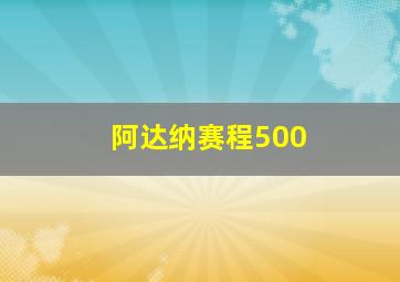 阿达纳赛程500