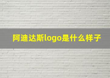 阿迪达斯logo是什么样子