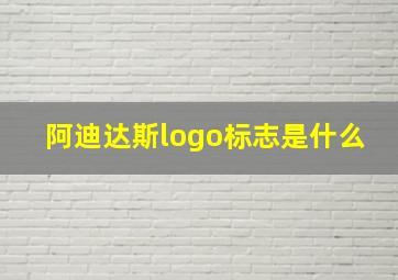 阿迪达斯logo标志是什么