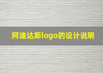 阿迪达斯logo的设计说明