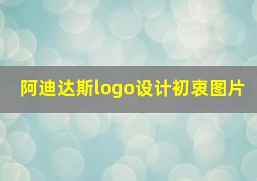 阿迪达斯logo设计初衷图片