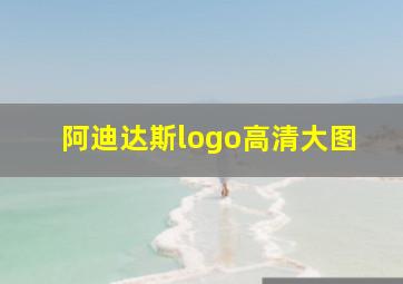 阿迪达斯logo高清大图