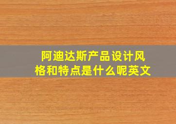 阿迪达斯产品设计风格和特点是什么呢英文