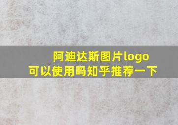 阿迪达斯图片logo可以使用吗知乎推荐一下