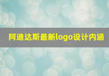 阿迪达斯最新logo设计内涵